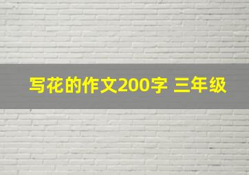 写花的作文200字 三年级